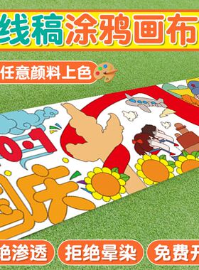 国庆节百米画卷绘画布涂鸦长w卷画布幼儿园爱国主题线稿画填色活