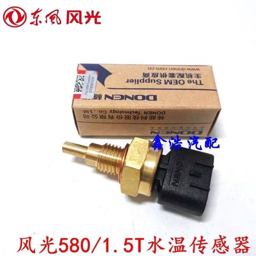 东风风光580/1.5T水温传感器 水温感应塞 水温感应器传感器