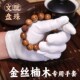 盘金丝楠木手套纯棉高端文玩x佛珠手串108颗男士 专用包浆抛光打底
