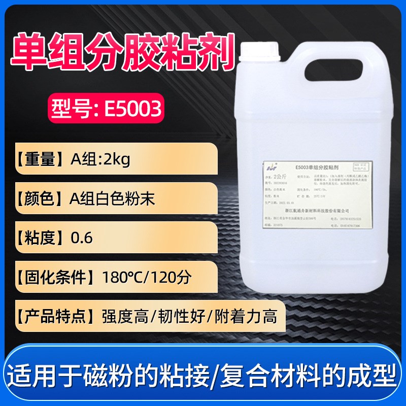 E5003溶剂型单组分高温固化环氧胶磁粉胶粘剂复合材料成型灌封胶