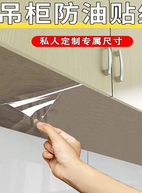 厨房吊柜防油贴纸透n明自粘防水防潮橱柜子底部防水蒸汽防油烟贴