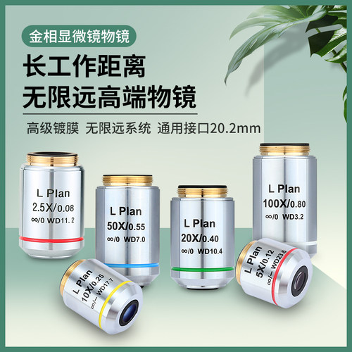 显微镜长工d作距离平场无限远相衬物镜金相高倍10X20X50X100X干镜