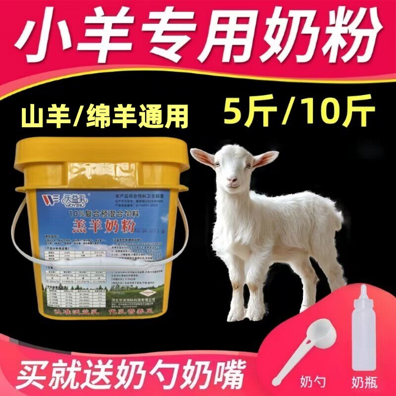 小羊羔专用奶粉5斤桶装代乳粉营养全面全脂乳粉买就送奶勺奶瓶