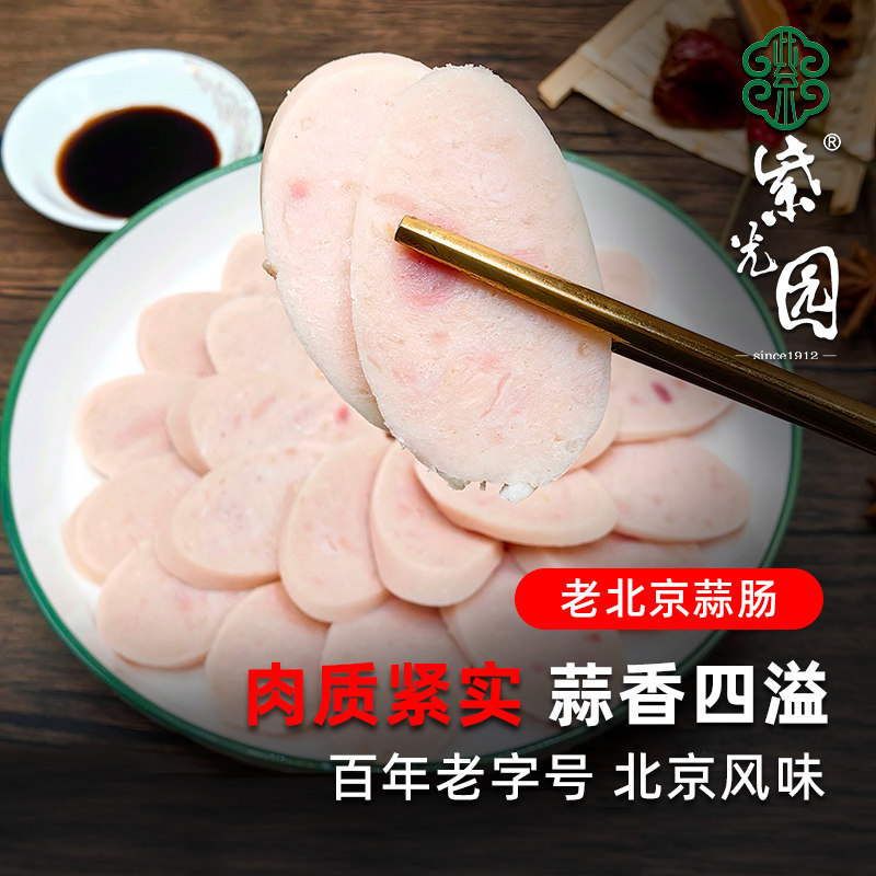 紫光园蒜肠老北京蒜味香肠熟食凉菜下酒菜真空包装即食清真肠类