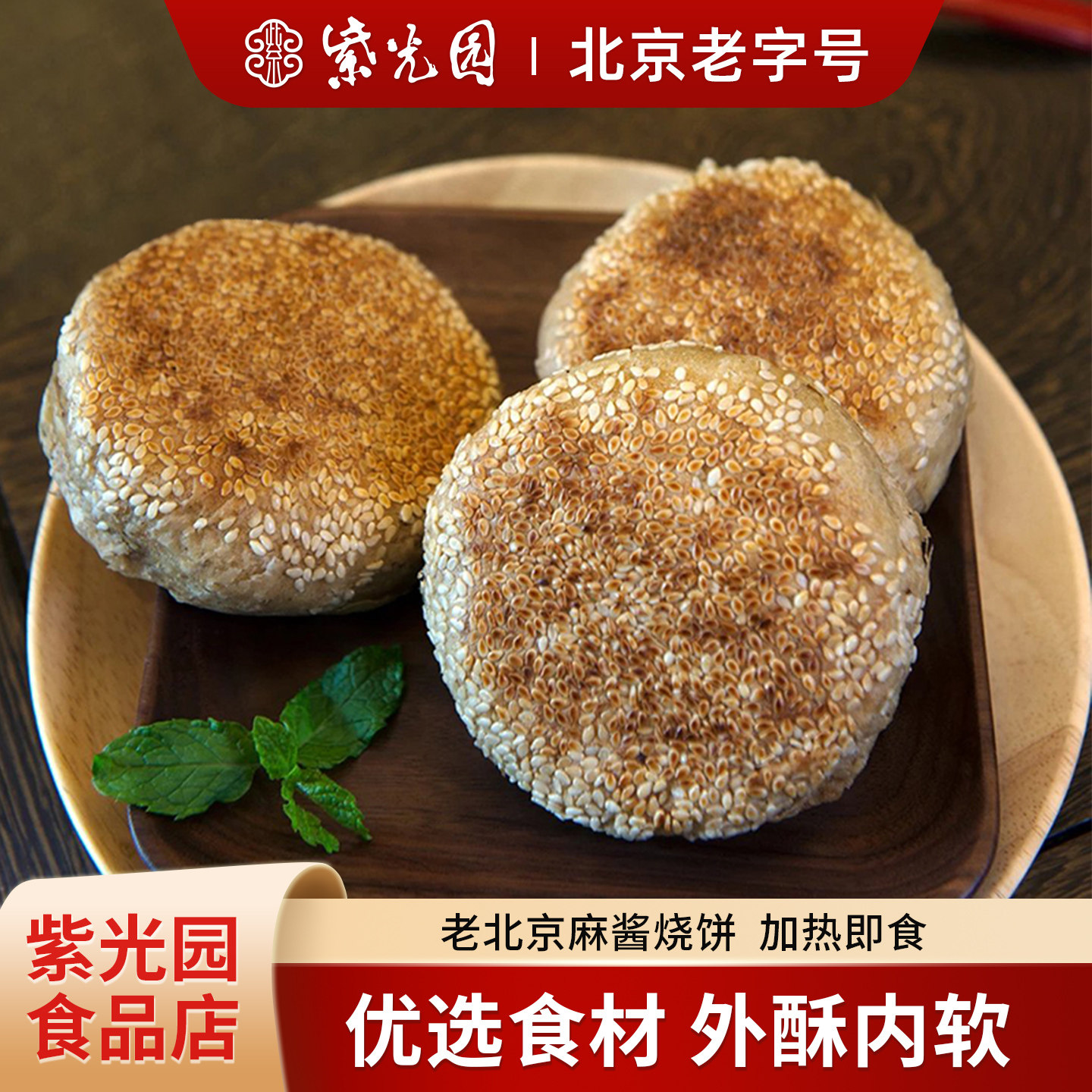 紫光园 老北京特产麻酱芝麻烧饼椒盐火烧夹肉早点小吃咸味包早餐