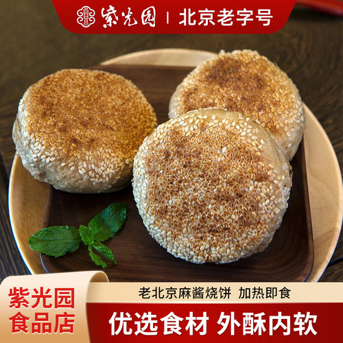 紫光园老北京特产麻酱芝麻烧饼
