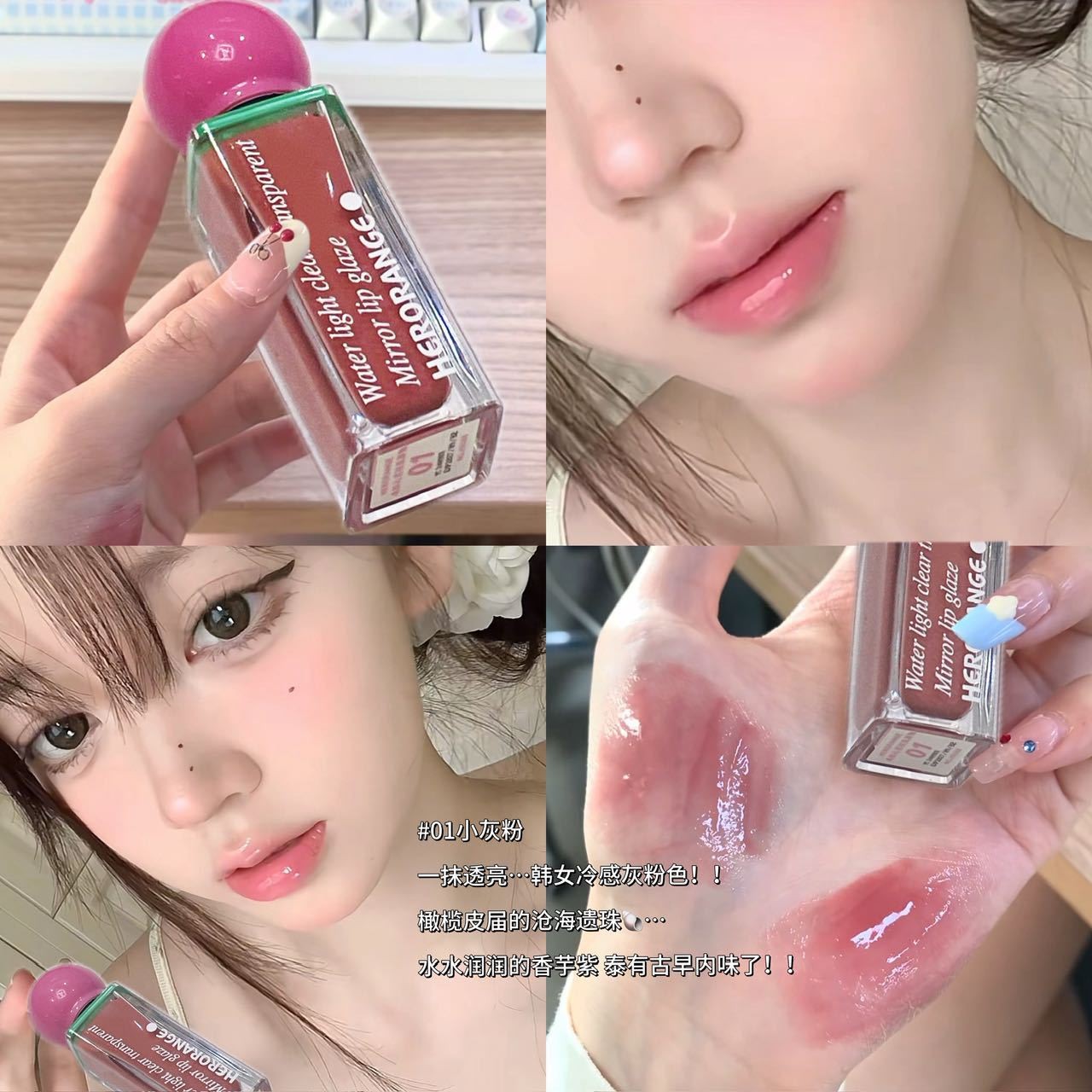冰纷沁透镜面唇釉清透水光持久水润嘟嘟唇氛围感伪素颜~HERORANGE
