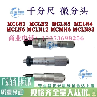 替代米思米MCLN1 MCLN12微分头千分尺测微头圆头螺母 MCLN6 MCLN3