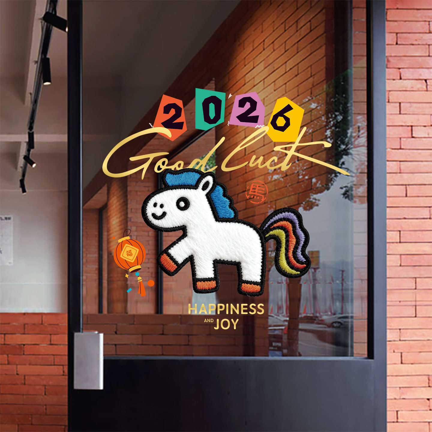 卡通布艺彩虹小马新年窗花玻璃帖2026春节过年场景装饰店铺静电贴