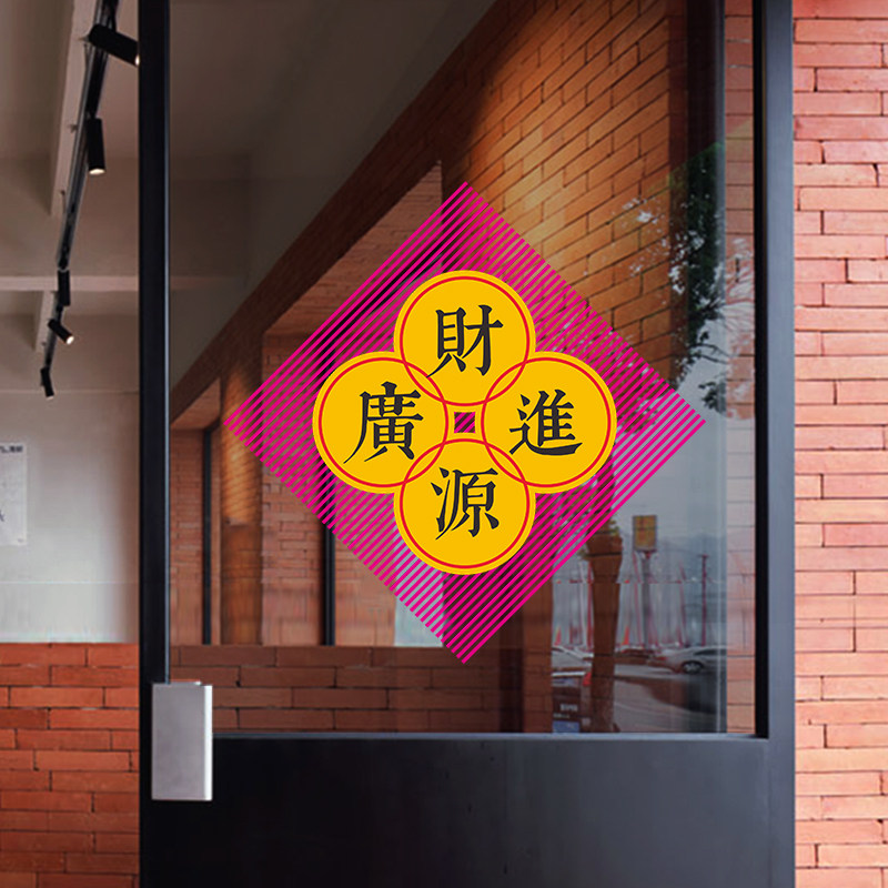 新年文创装饰贴画橱窗灯笼福字门贴春节窗花如意节日氛围玻璃贴纸,节庆用品/礼品,节日装扮用品,淘宝优惠券,粉丝福利购,淘宝优惠卷