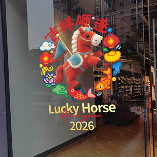 马年玻璃贴2026幸运新年窗花仿绒绒质感咖啡店商场橱窗新年装饰品