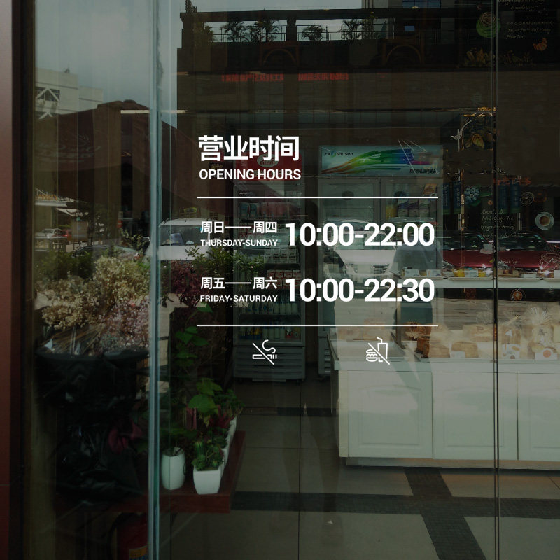 定制文字试营业时间玻璃门贴纸餐厅小吃店奶茶咖啡店橱窗花静电贴,家居饰品,软装墙贴,淘宝优惠券,粉丝福利购,淘宝优惠卷