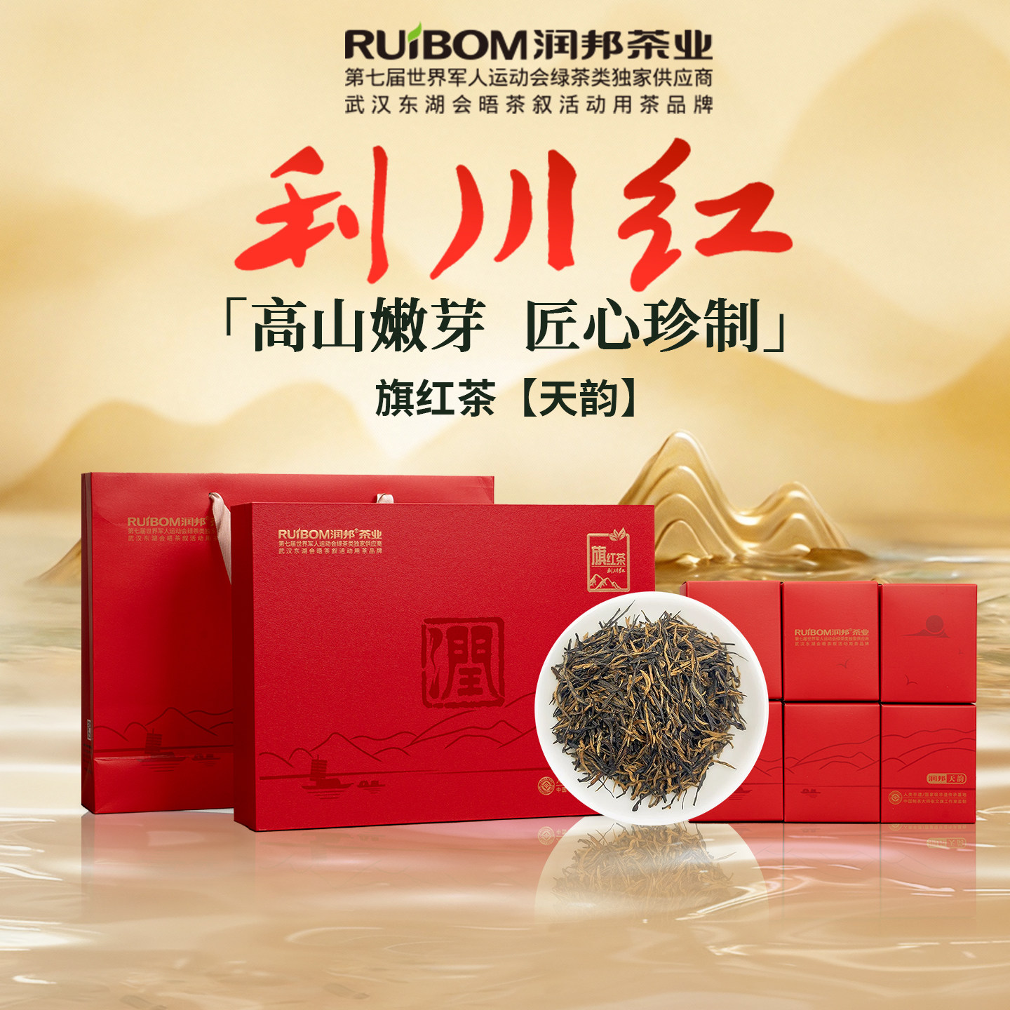 润邦茶业利川红红茶【旗红·天韵】礼盒装恩施高山含硒红茶192g