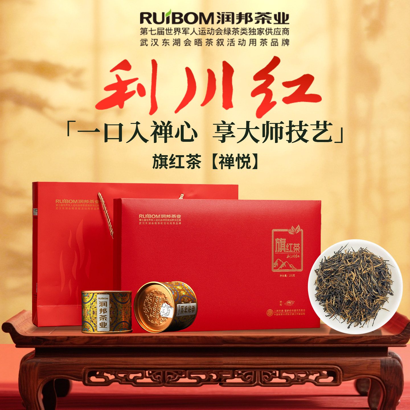 润邦茶业利川红红茶【红·禅悦】特级高山含硒红茶高端礼盒150g