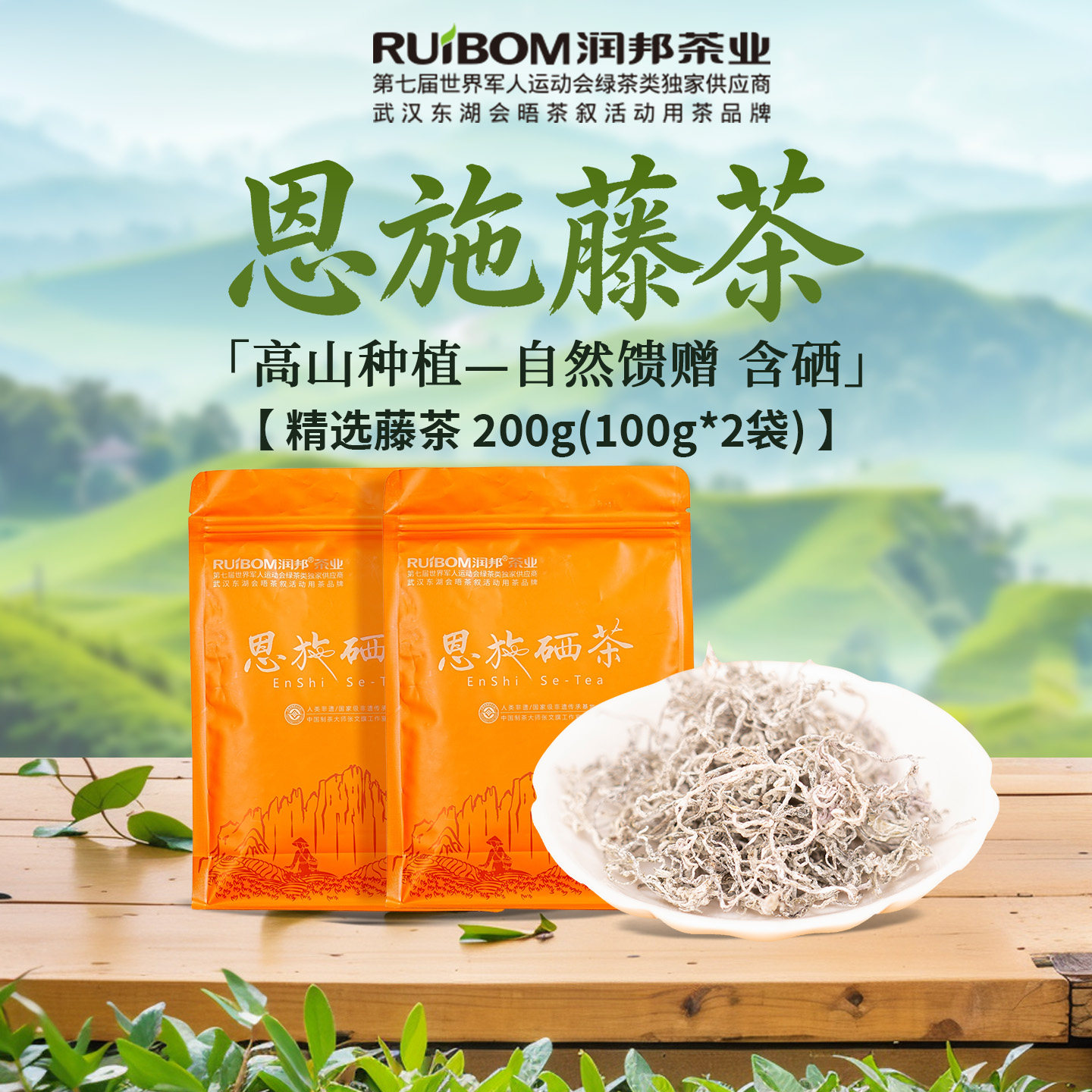 恩施高山硒茶含硒霉茶200g每袋100g大份量袋装（精选本地藤茶）