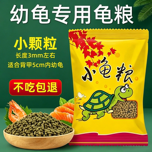 寸金龟粮高蛋白幼龟饲料鳄龟食粮猪鼻龟专用高钙补钙半水龟虾干粮