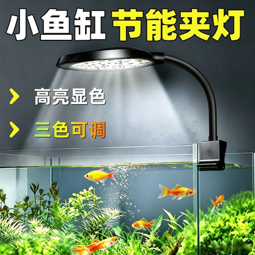 小型鱼缸LED增艳补光夹灯