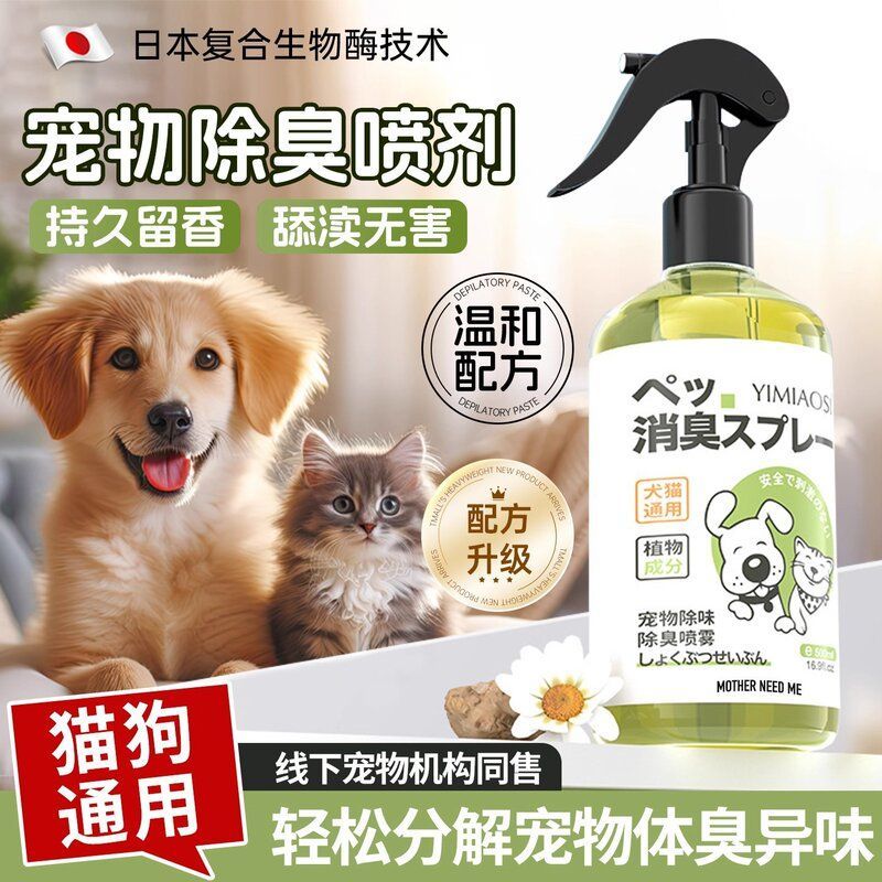 宠物猫咪狗狗猫砂狗尿除味剂除臭剂去尿味猫尿生物酶分解喷雾
