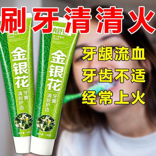 金银花牙膏清新日常护齿维护牙齿健康清凉去渍洁净温和健齿薄荷味
