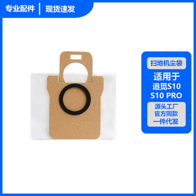 适用米家全能扫拖追觅S10/S10PRO全能扫地机器人配件无纺布集尘