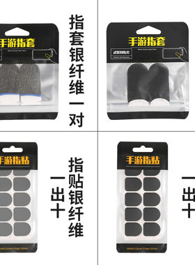 新款手游指贴指套蜂套准心贴吃鸡神器五指手套银碳双拼指套现货