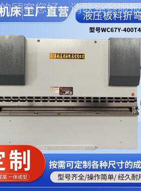 售后三包一年全自动液压67-4004000板料数控折弯机多种配置