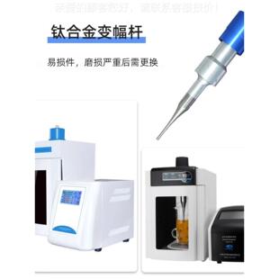 宁波芝/力辰声/沪析超波变新幅杆超声波细胞破碎仪粉碎机 变幅杆