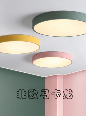led马卡龙吸顶灯卧室灯圆形客厅儿童房间灯大全简约现代中山灯具