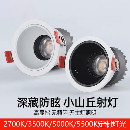 5000k深杯防眩射灯嵌入式孔灯客厅家用筒灯无主灯3500小山丘2700K