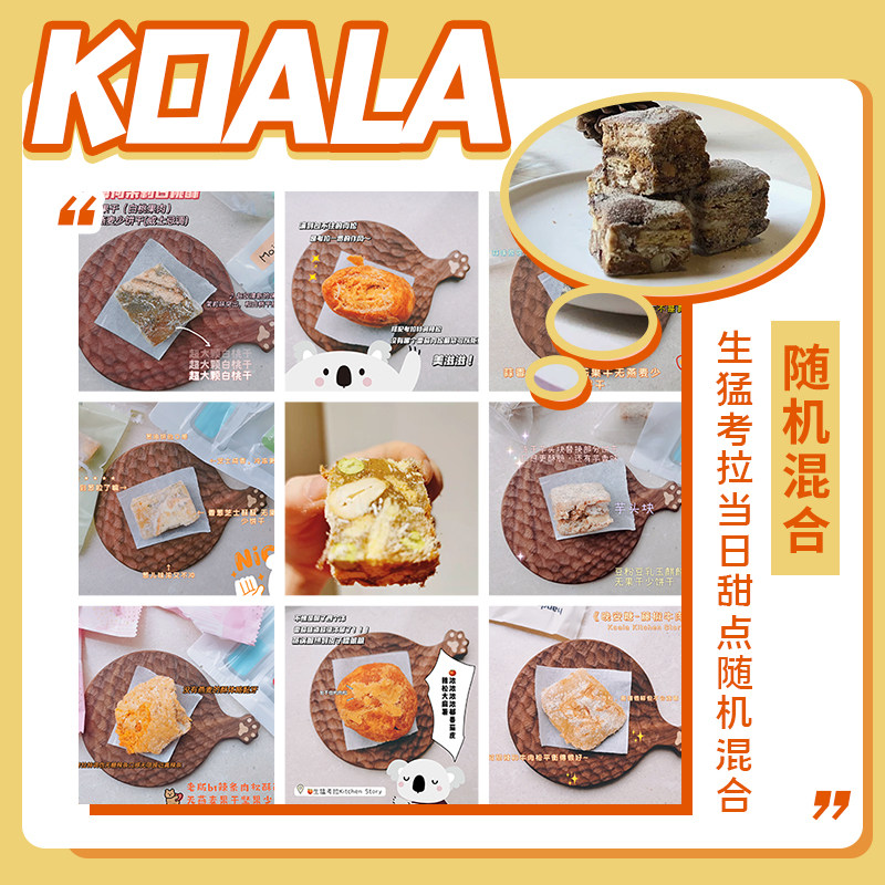 生猛考拉！随机福袋4味以上混合零食248g包邮