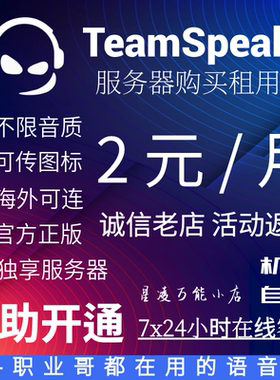 TeamSpeak 3服务器购买租用 TS3服务器 低延迟低占用游戏开黑语音