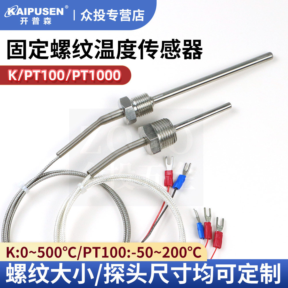 开普森K型热电偶固定螺纹定制PT100铂电阻温度传感器探头J/T/E - 实物图
