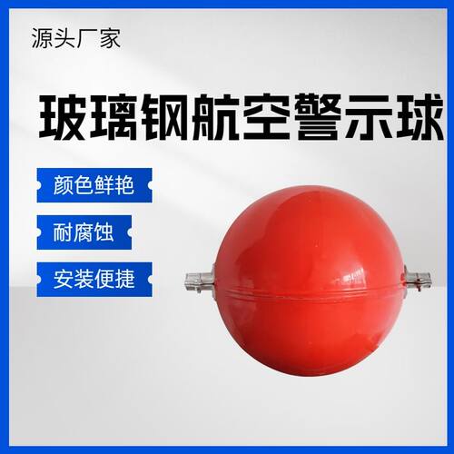 玻璃钢航空警示球标志障碍高空高压电力防撞球标识球红色白色橙色