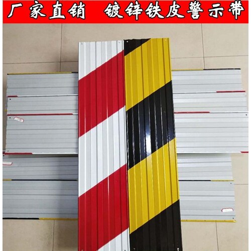 警示带 铁皮镀锌建筑工地护栏踢脚板外架踢脚板 警示条楼层档脚板