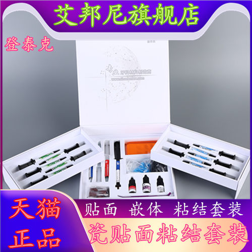 牙科嵌体贴面粘结登泰克美学套装