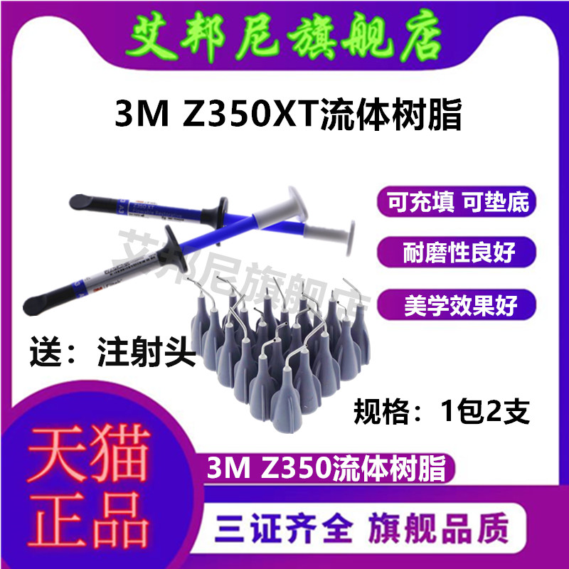 3m牙科材料流体纳米树脂