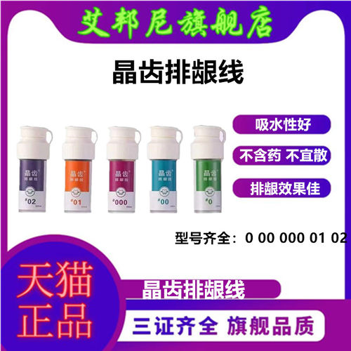 牙科材料晶齿排龈线不含药
