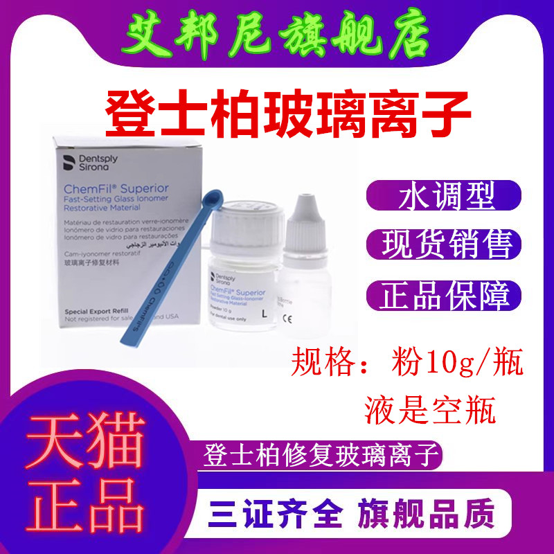 登士柏玻璃离子补牙材料