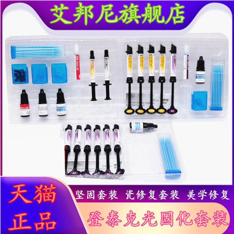 牙科登泰克瓷修复光固化美学套装图片