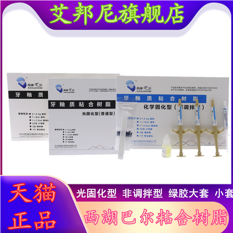 西湖巴尔粘结剂树脂托槽粘接剂