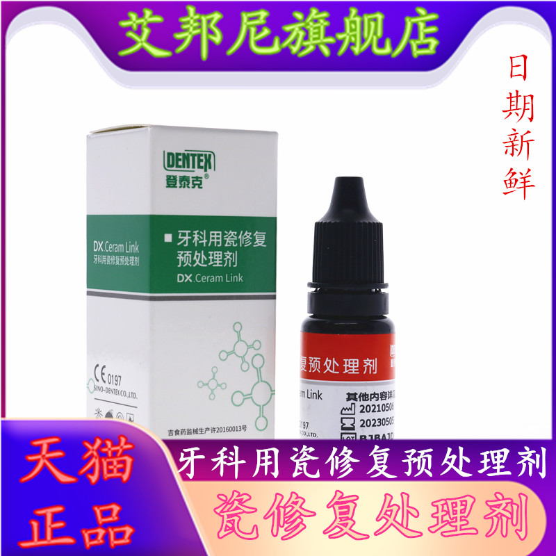 登泰克牙用瓷修复处理剂 硅烷偶联剂修复绷瓷烤瓷牙表面
