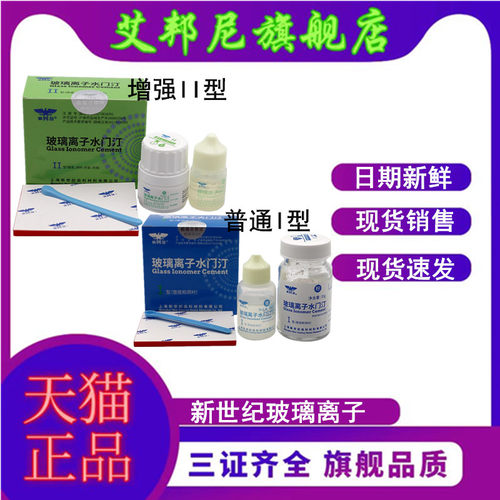 牙科材料上海新世纪普通玻璃离子