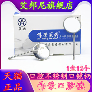 牙科材料上海伟荣口镜头 齿科口腔不锈钢口镜柄 检查口镜天猫包邮