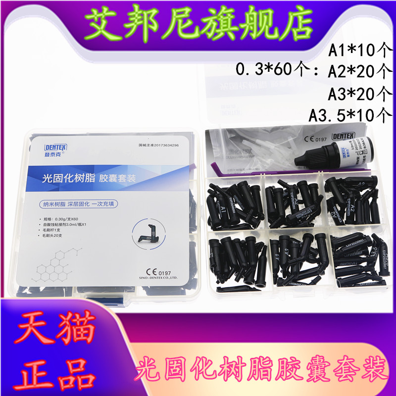 牙科登泰克光固化树脂 胶囊套装树脂套装 子弹头树脂自酸蚀粘结剂