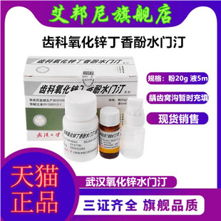 牙科氧化锌 武汉大学氧化锌丁香油水门汀 丁香油氧化锌武汉氧化锌