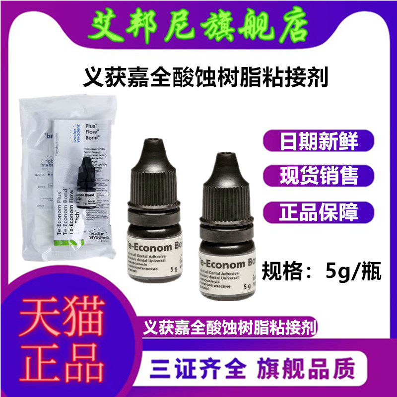 义获嘉全酸蚀光固化粘接剂