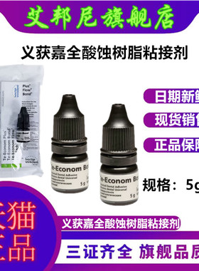 牙科材料义获嘉全酸蚀树脂粘接剂Te-Econom Bond 5g 光固化粘接剂