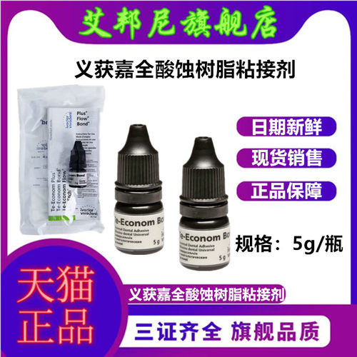 义获嘉全酸蚀光固化粘接剂