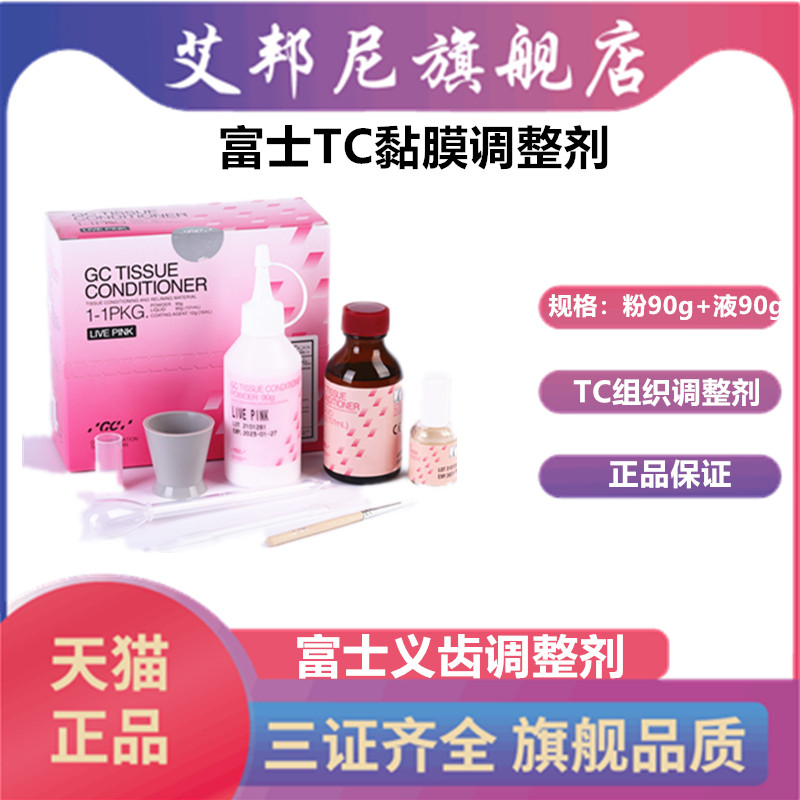 牙科材料義齒重襯 TC粘膜 組織調(diào)整劑 GC富士牙科自凝軟襯 調(diào)整劑