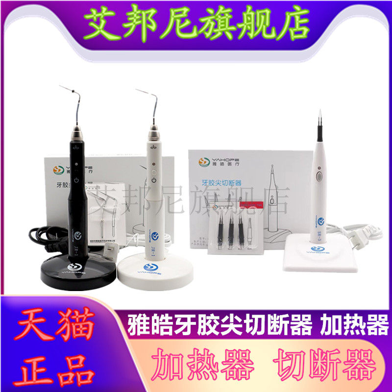 雅皓热熔笔切断器根管填充系统